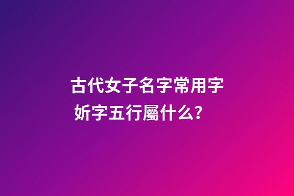 古代女子名字常用字 妡字五行屬什么？